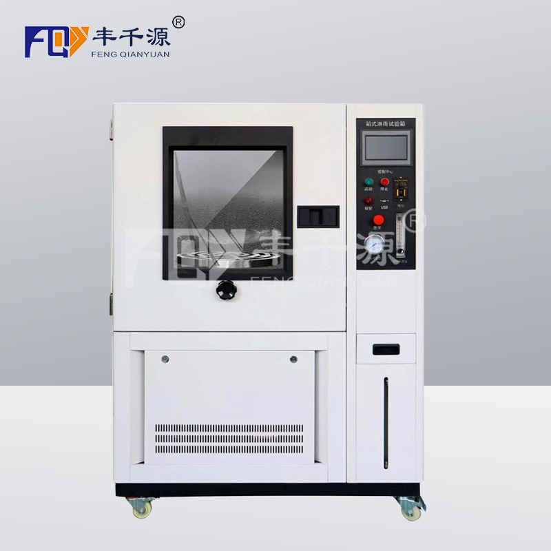 丰千源 IP淋雨试验箱 淋雨实验箱 模拟喷水试验箱 喷淋试验箱 防水等级试验箱