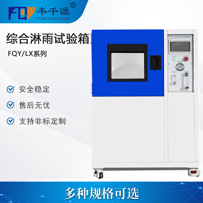 广州丰千源-淋雨浸水防水等级IP1~8国标准试验箱高压顶喷侧喷环境模拟机