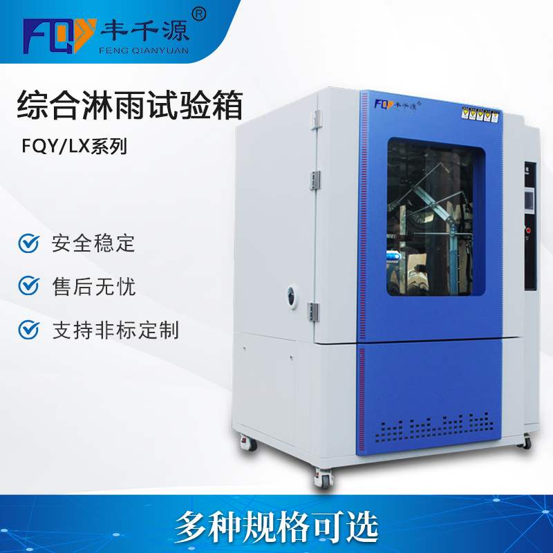 丰千源 淋雨试验箱 淋雨环境试验箱 汽车部件IPX防水测试箱 高压喷水实验箱