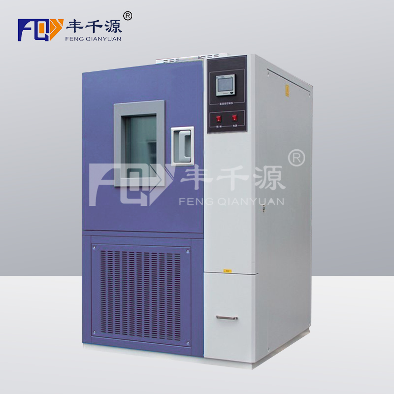 丰千源-FQY/GDJS-150 可程式恒温恒湿试验机