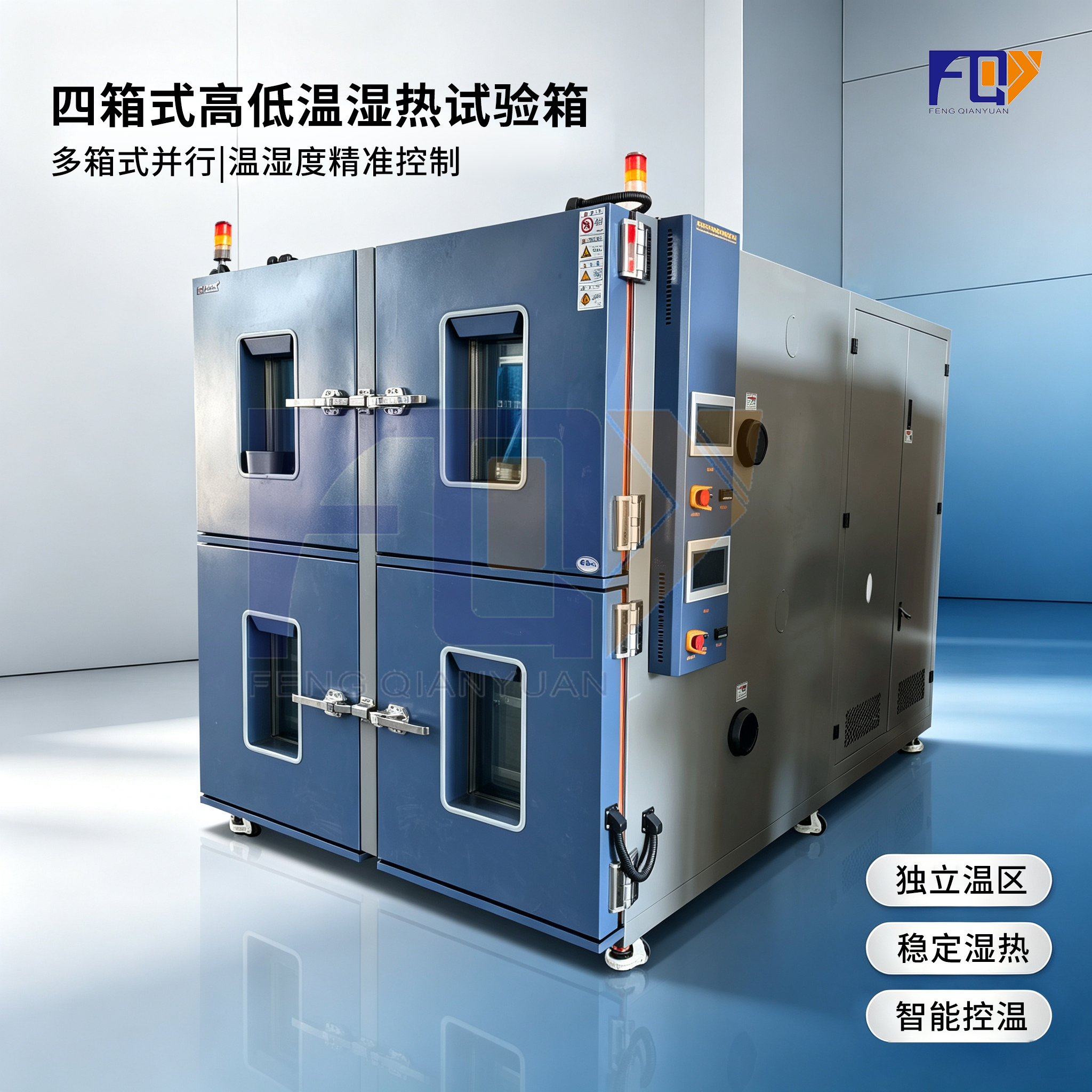 丰千源四箱式高低温湿